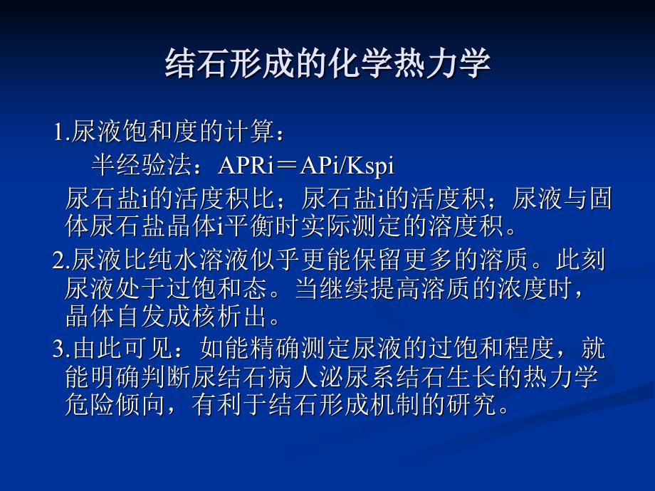 结石形成的原因和机制.ppt_第4页