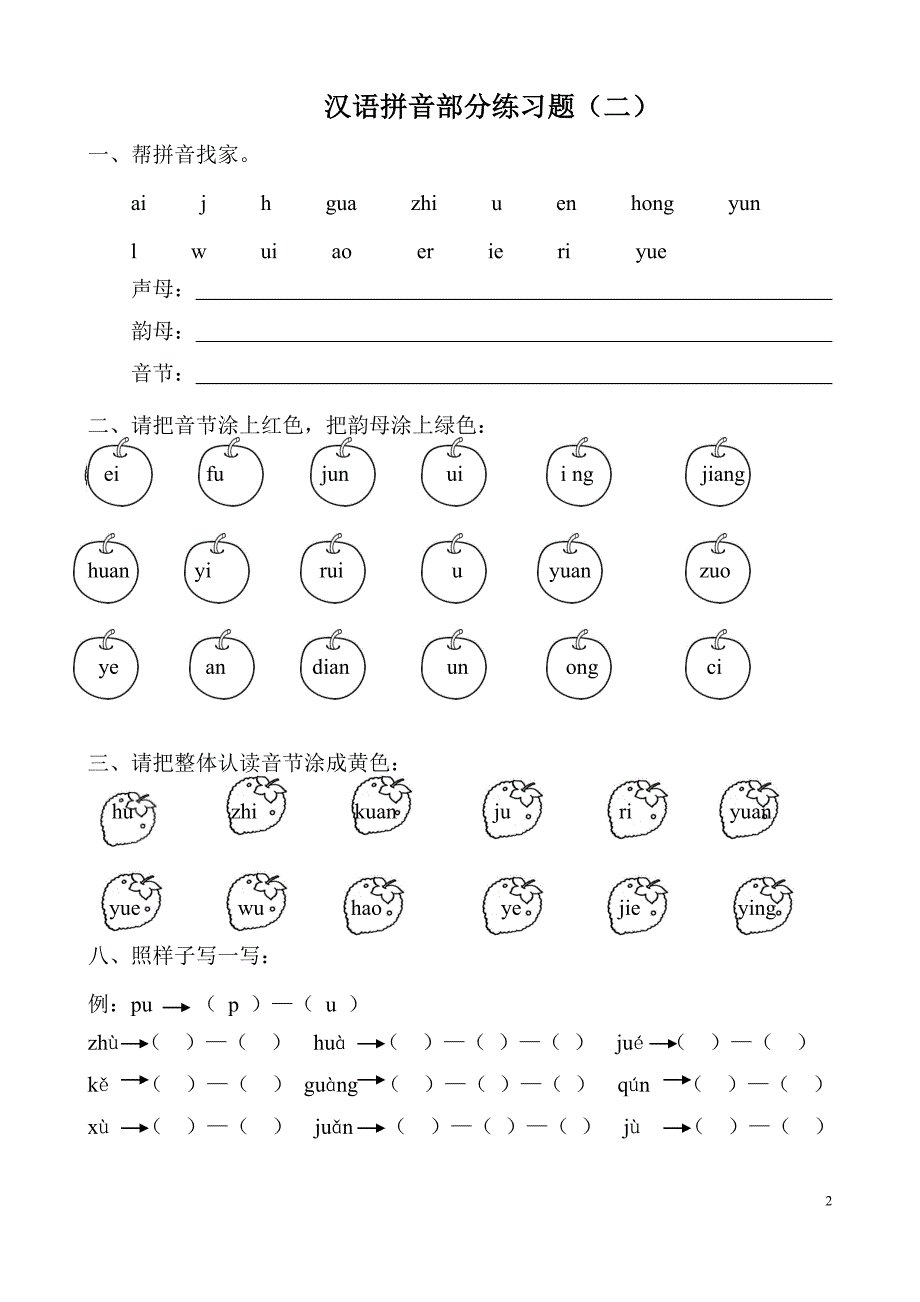 超实用最新人教版一年级语文上册汉语拼音练习题分课时_第2页