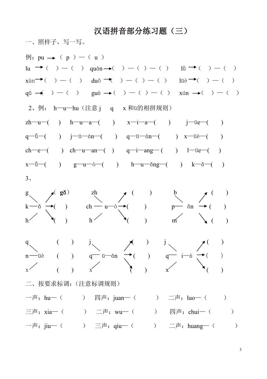 超实用最新人教版一年级语文上册汉语拼音练习题分课时_第3页