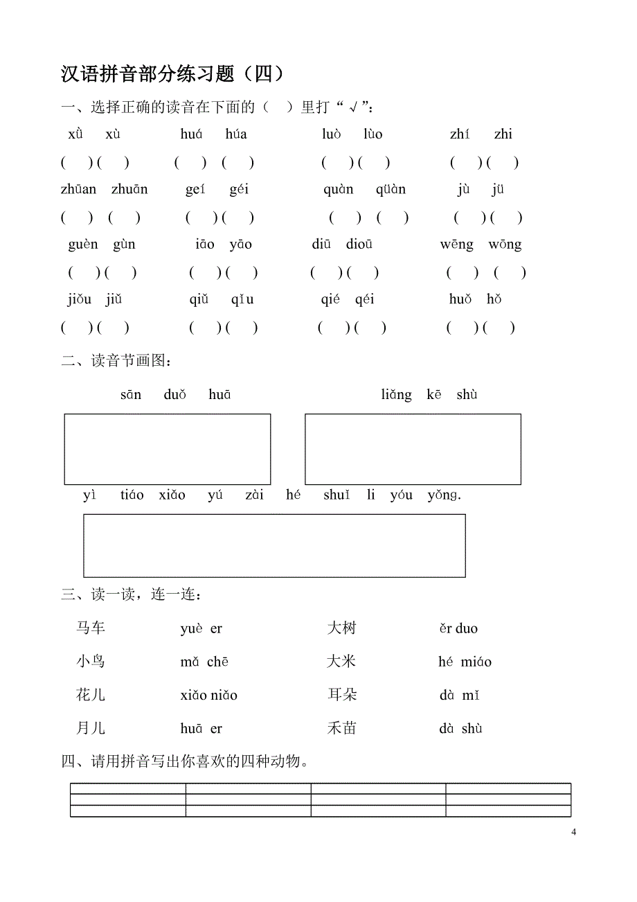 超实用最新人教版一年级语文上册汉语拼音练习题分课时_第4页