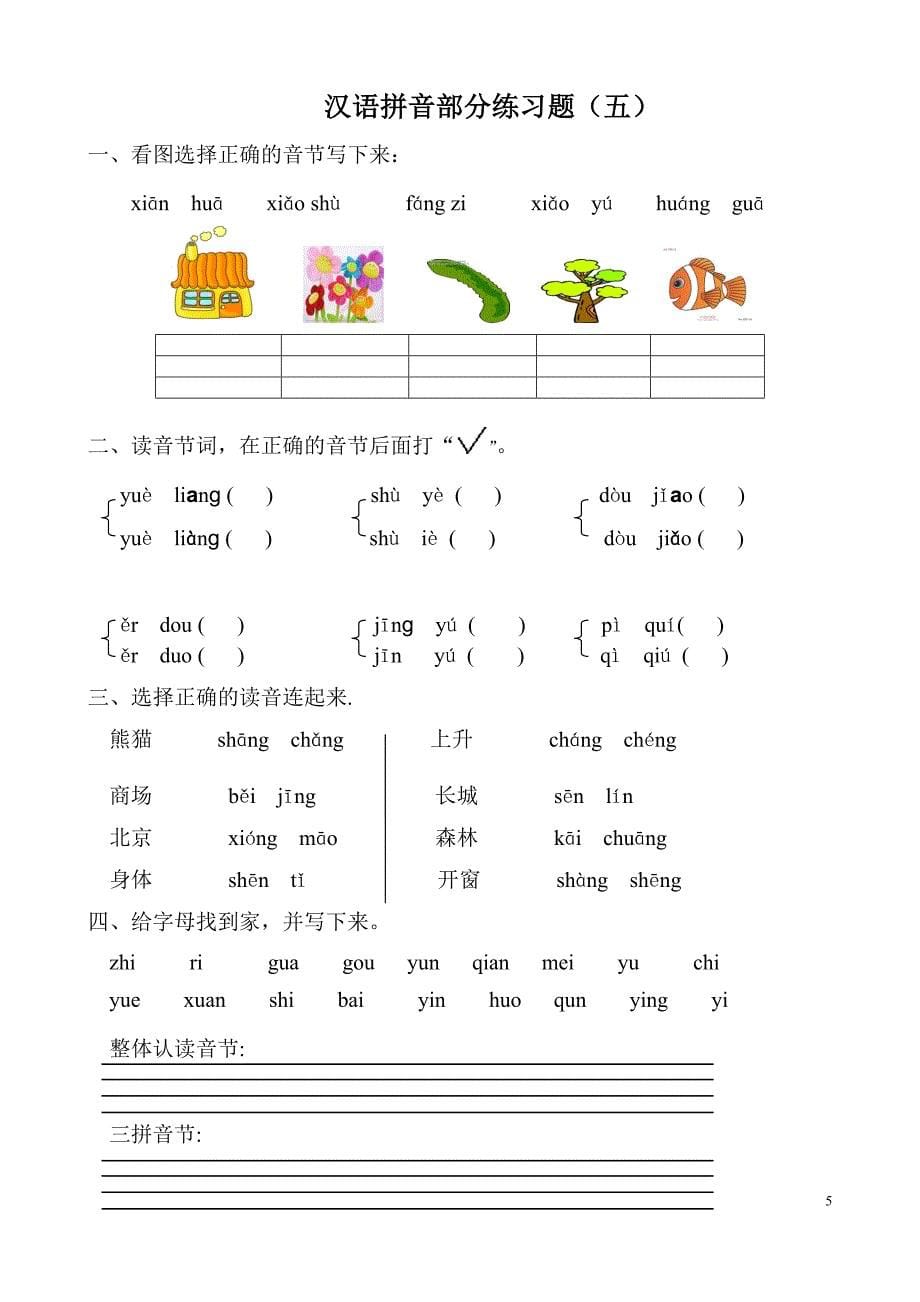 超实用最新人教版一年级语文上册汉语拼音练习题分课时_第5页