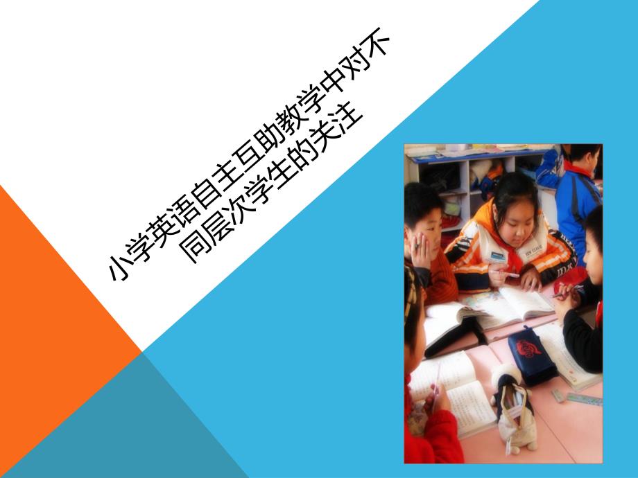 小学英语自主互助教学中对不同层次学生的关注_第1页