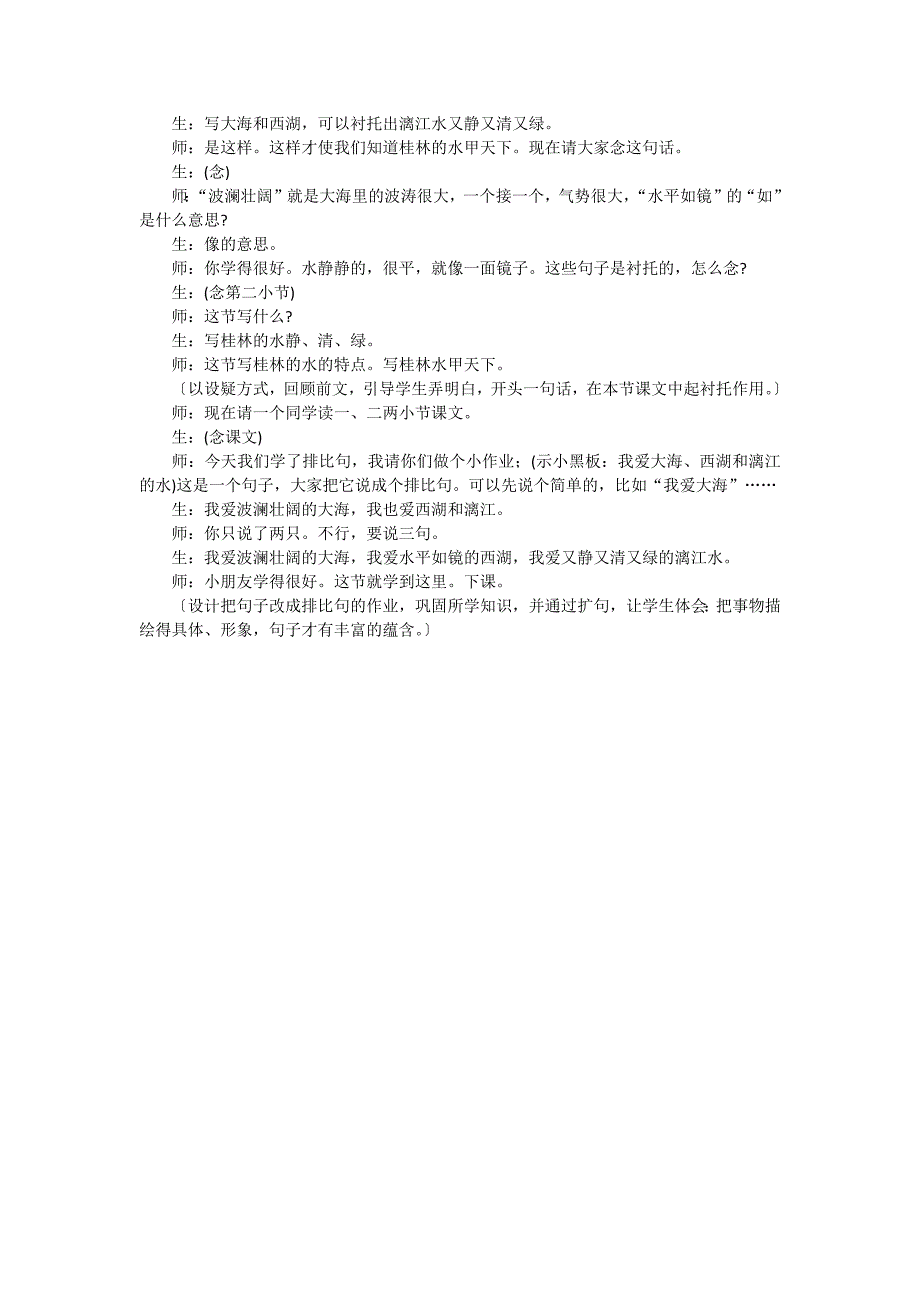 2桂林山水教学实录第一课时.docx_第4页