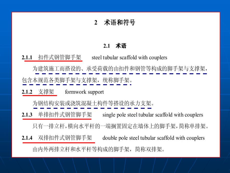 新建筑施工脚手架规范(安全员)_第4页