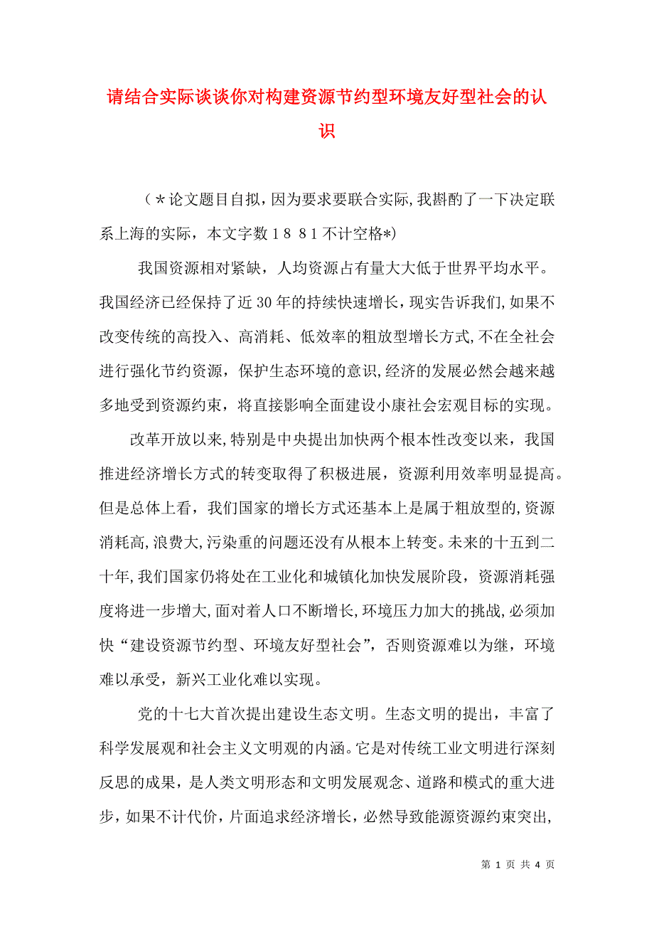 请结合实际谈谈你对构建资源节约型环境友好型社会的认识_第1页