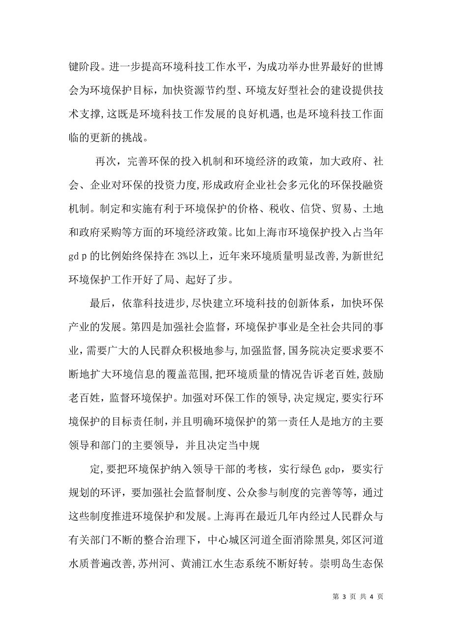 请结合实际谈谈你对构建资源节约型环境友好型社会的认识_第3页