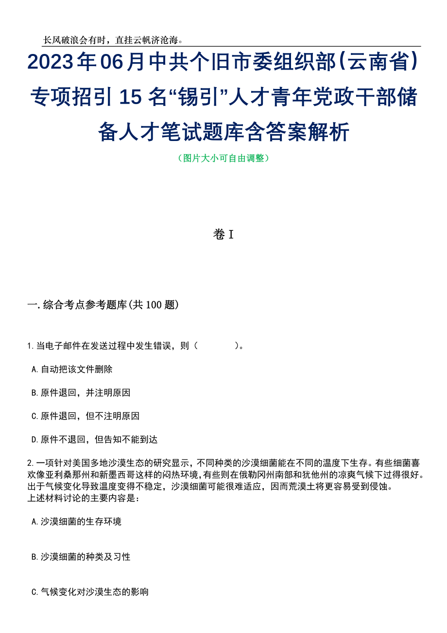 2023年06月中共个旧市委组织部（云南省）专项招引15名“锡引”人才青年党政干部储备人才笔试题库含答案详解_第1页