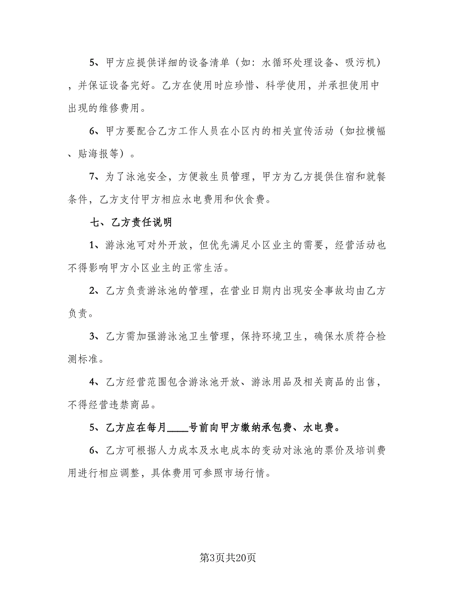 学校游泳池承包合同电子版（6篇）_第3页