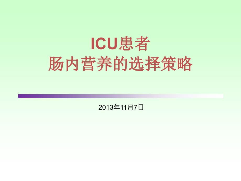 ICU患者肠内营养的选择策略_第1页