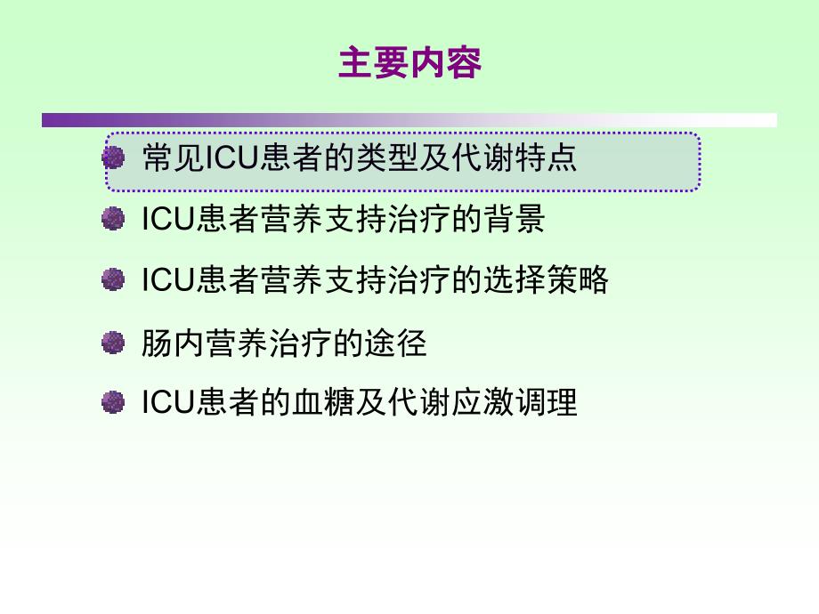 ICU患者肠内营养的选择策略_第2页