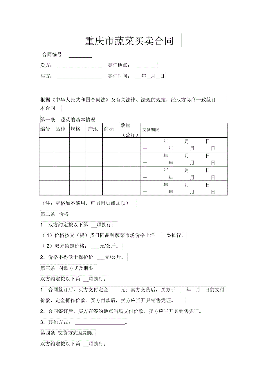 重庆市蔬菜买卖合同_第1页