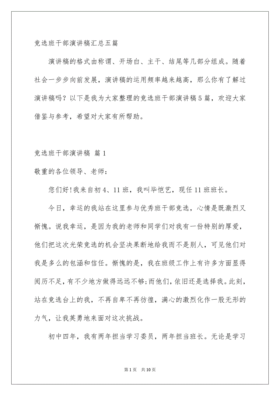 竞选班干部演讲稿汇总五篇_第1页