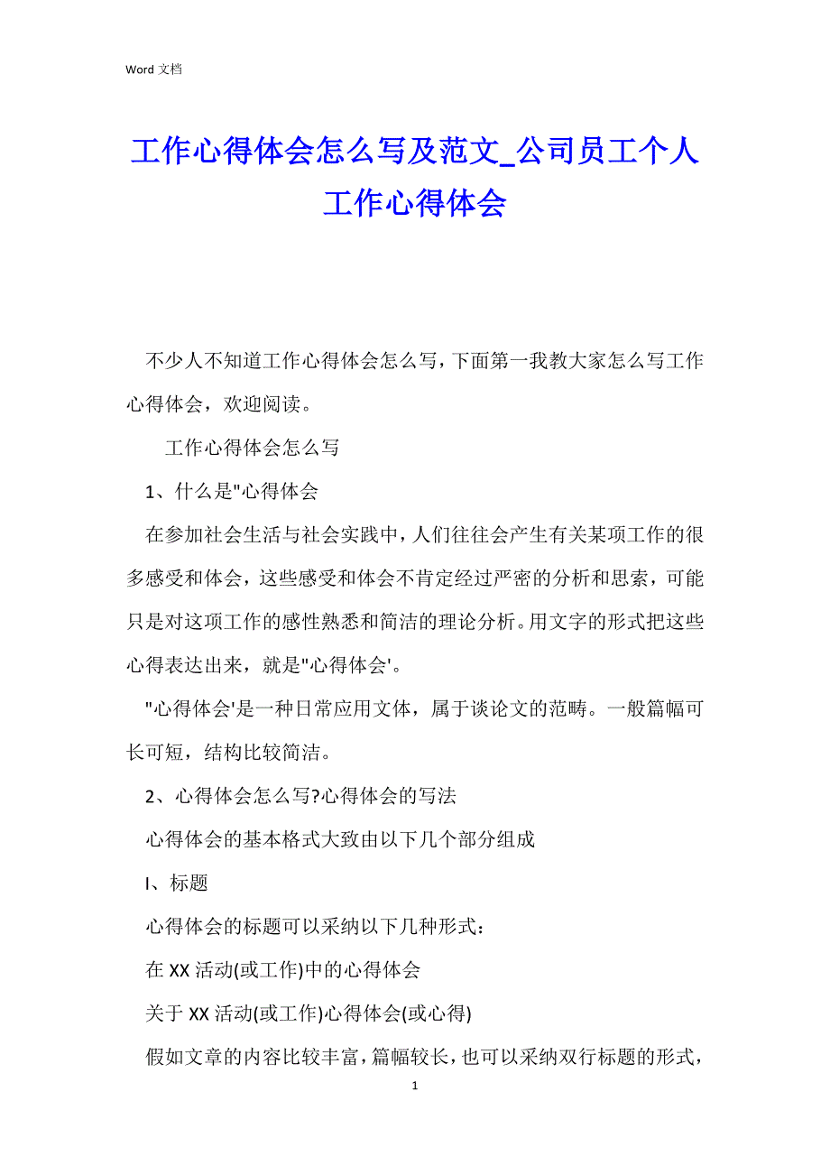 工作心得体会怎么写及范文_公司员工个人工作心得体会_第1页