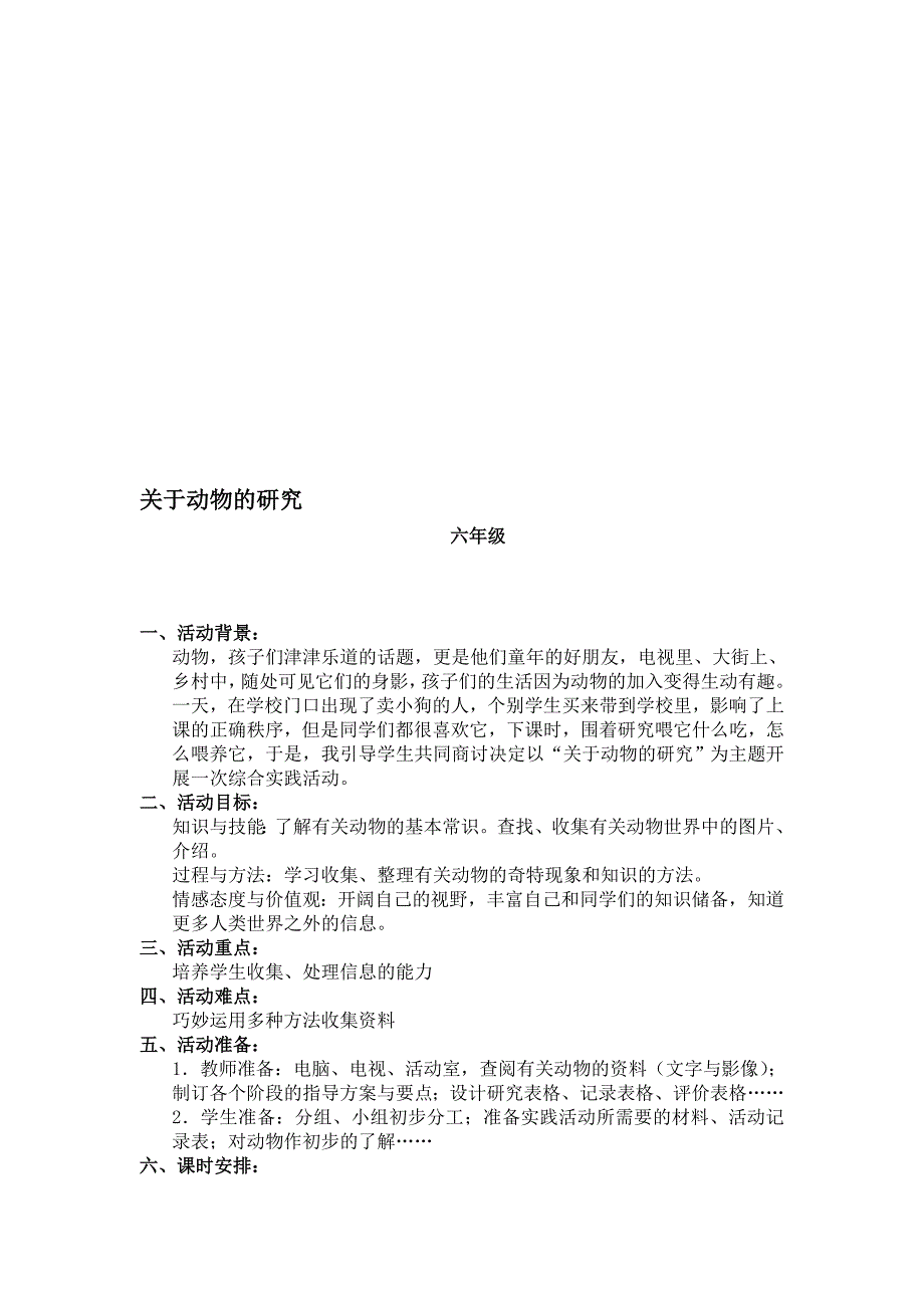 关于动物的研究综合实践活动指导方案_第1页