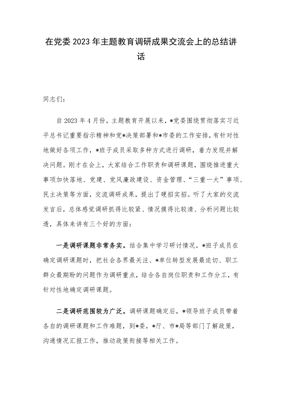 在党委2023年主题教育调研成果交流会上的总结讲话.docx_第1页