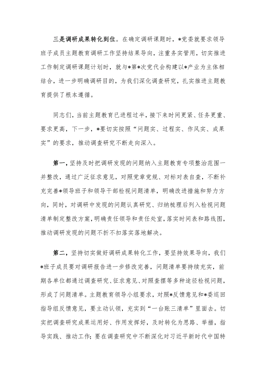 在党委2023年主题教育调研成果交流会上的总结讲话.docx_第2页