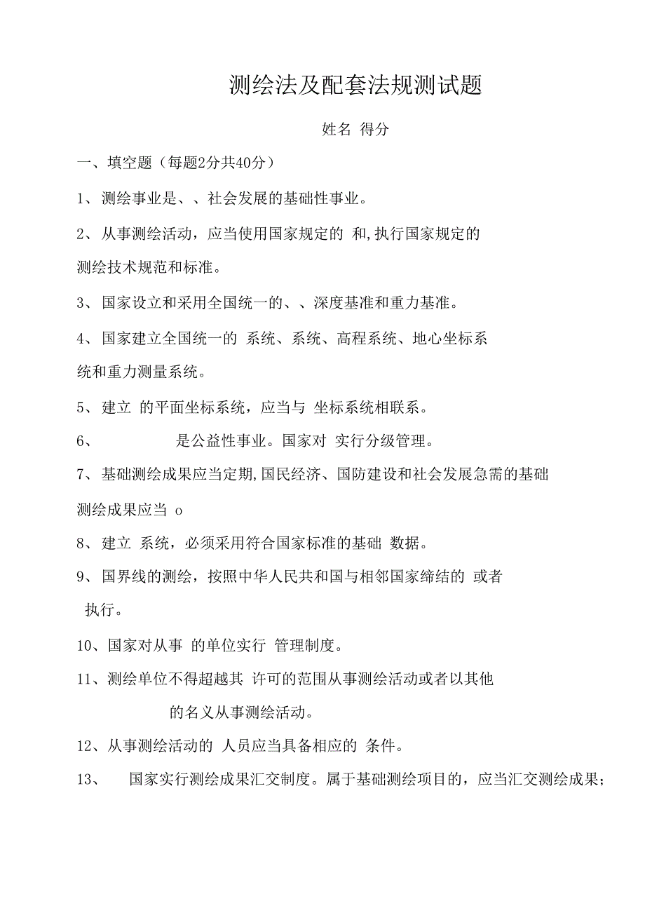 测绘法及配套法规测试题_第1页