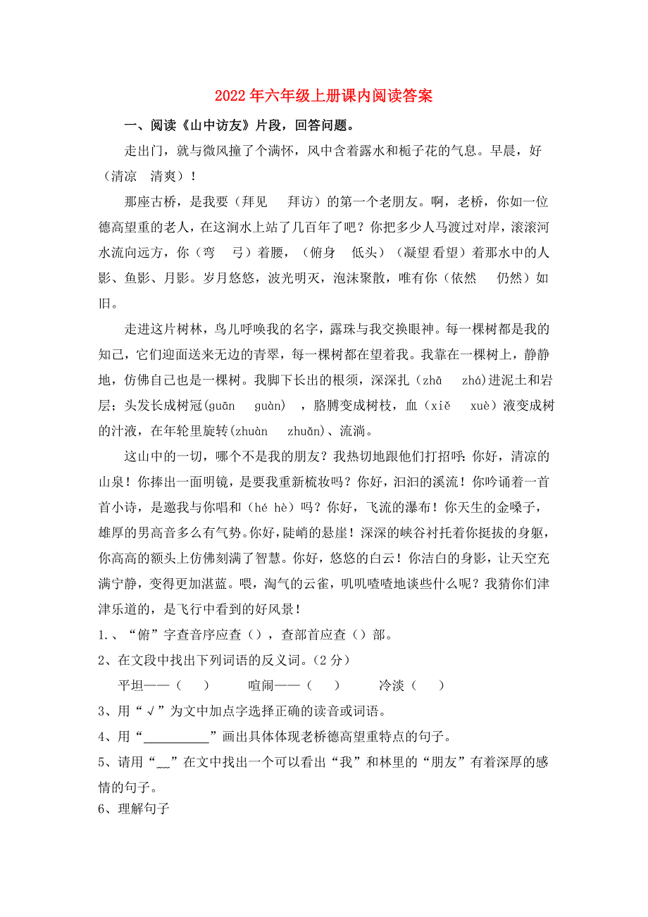 2022年六年级上册课内阅读答案_第1页