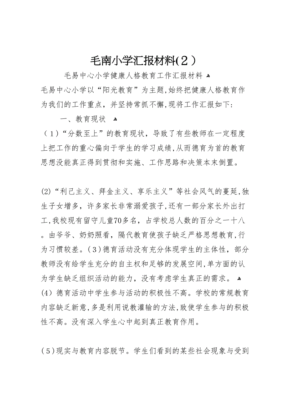 毛南小学材料3_第1页