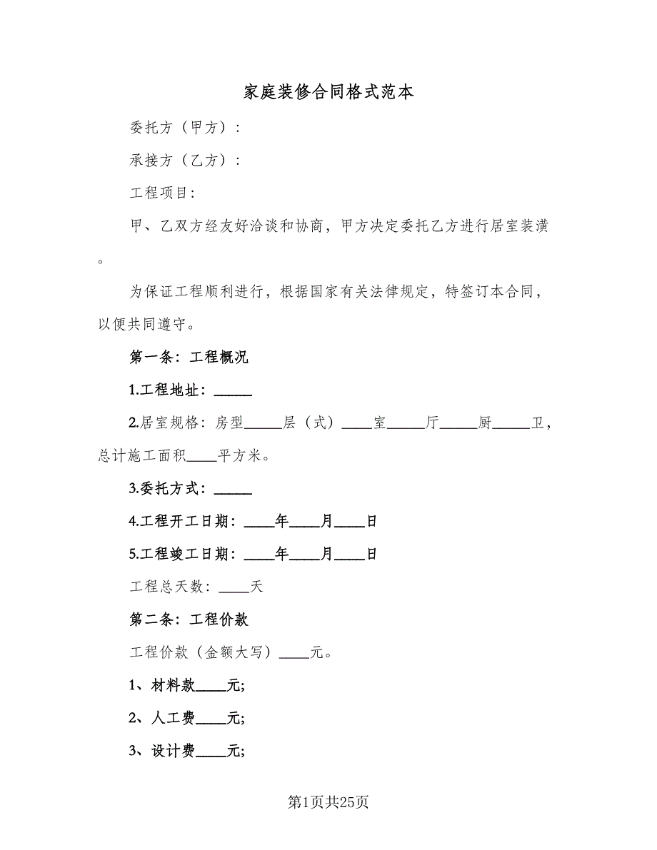 家庭装修合同格式范本（6篇）_第1页