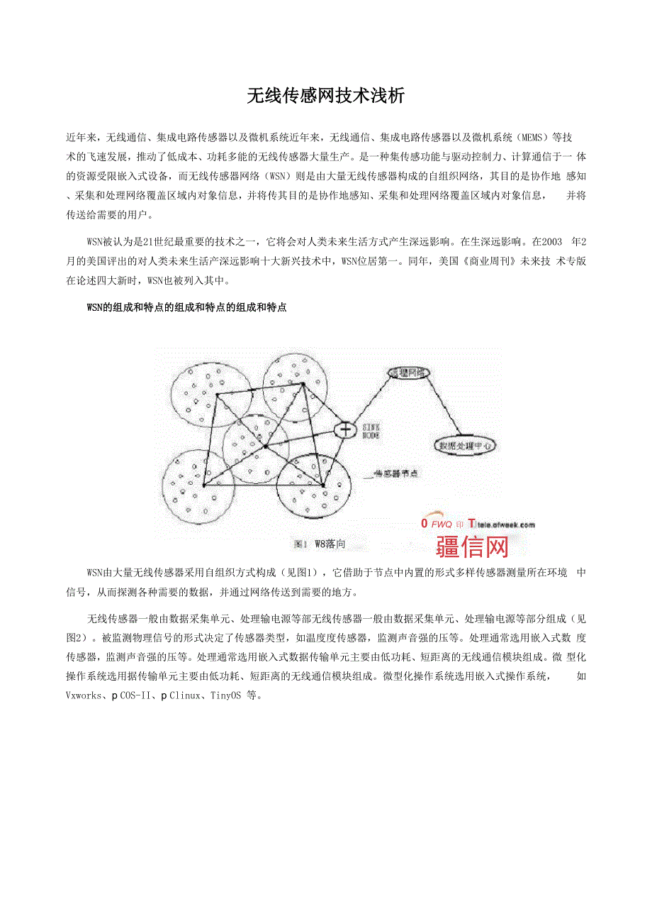 无线传感网技术浅析_第1页