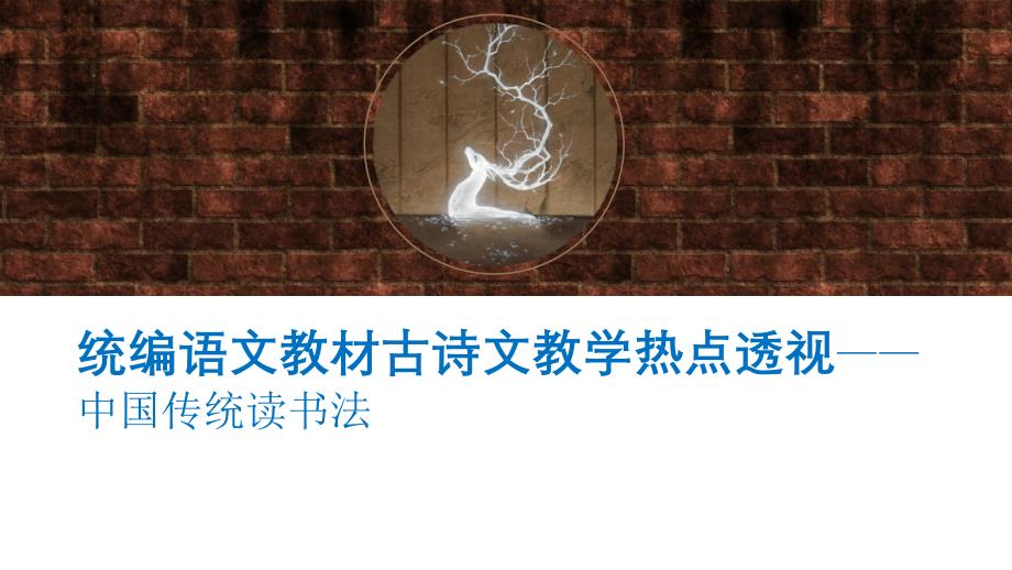 部编人教版语文教材古诗文教学热点透视——中国传统读书法课件_第1页