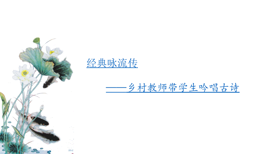 部编人教版语文教材古诗文教学热点透视——中国传统读书法课件_第2页