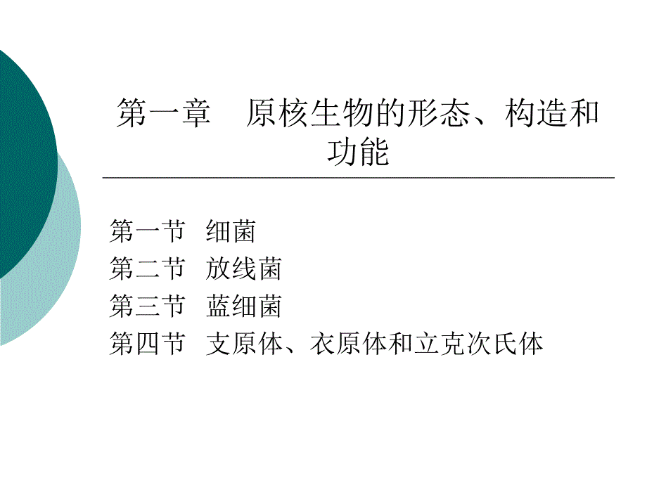 微生物学：第一章原核生物的形态、构造和功能_第1页