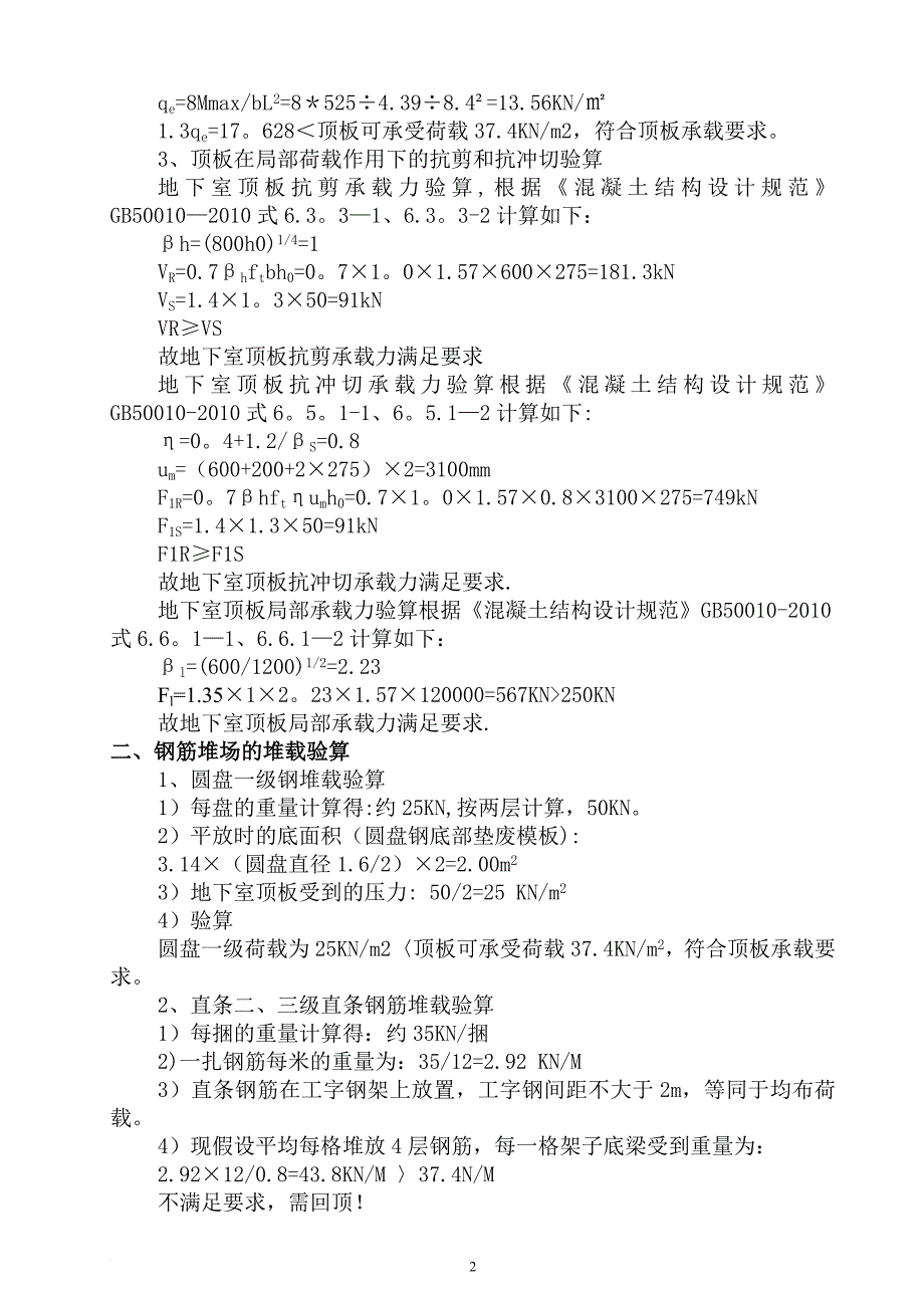 地库顶板堆载及行车(回顶)专项施工方案_第4页