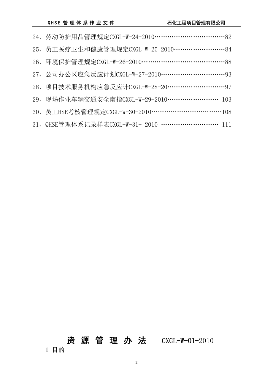 石化工程项目管理有限公司标准QHSE作业文件_第3页