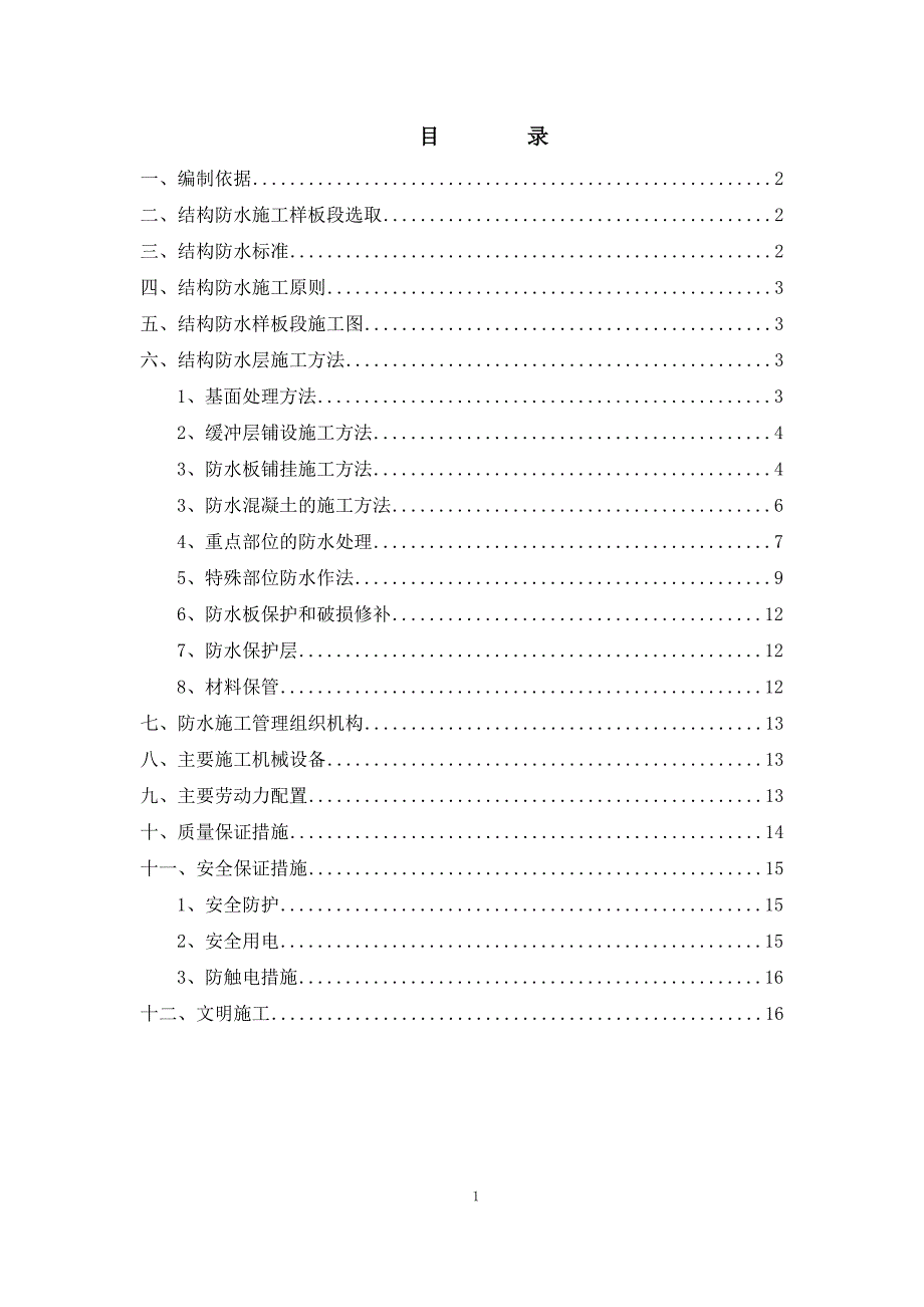 814样板段防水.doc_第1页