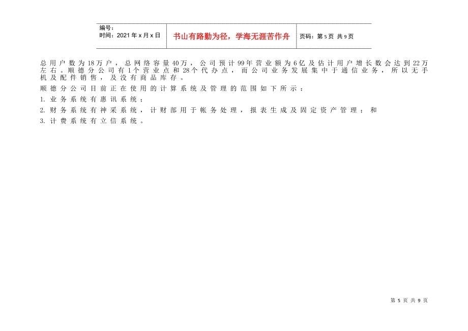 中国电信（香港）有限公司项目会计调研工作文档(顺德市)_第5页