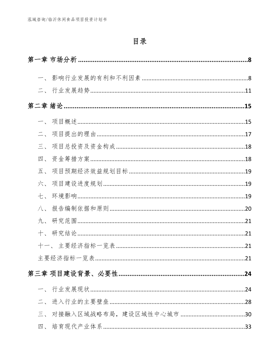 临沂休闲食品项目投资计划书模板范文_第2页