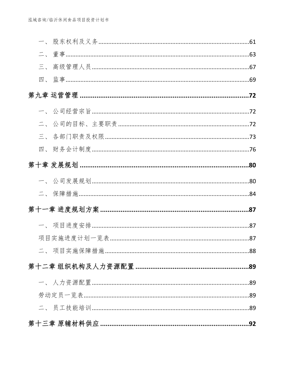 临沂休闲食品项目投资计划书模板范文_第4页