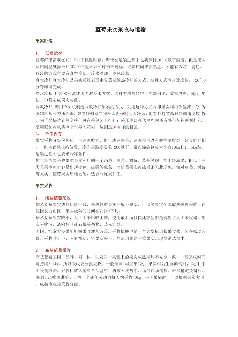 蓝莓果实采收与运输_第1页