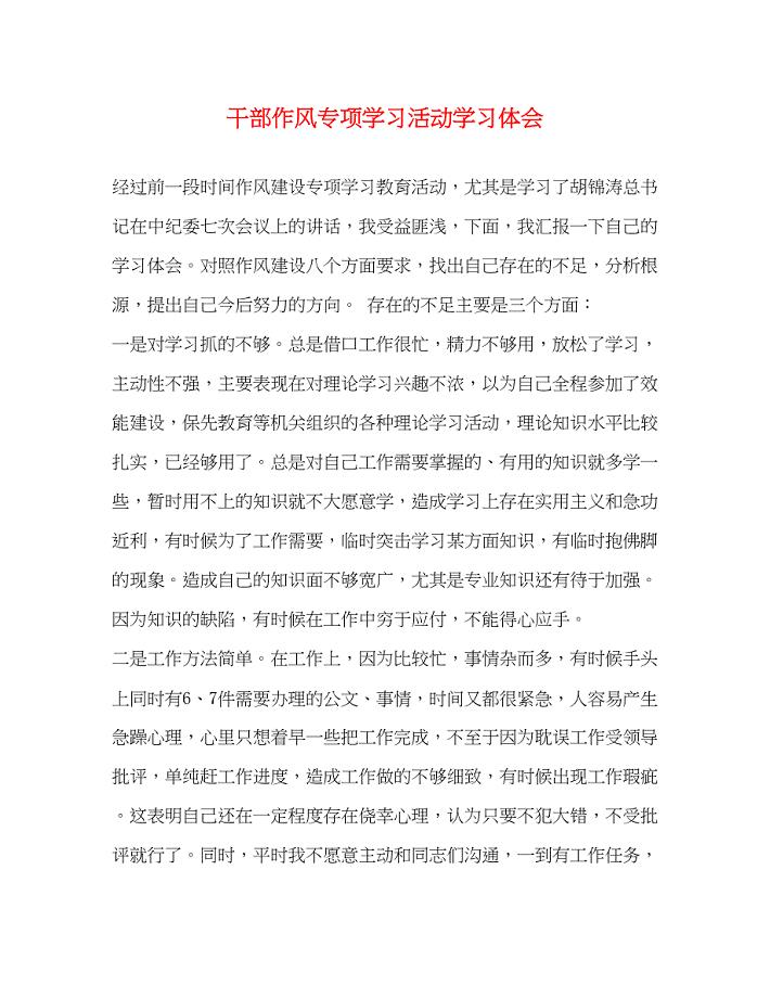 2023干部作风专项学习活动学习体会.docx