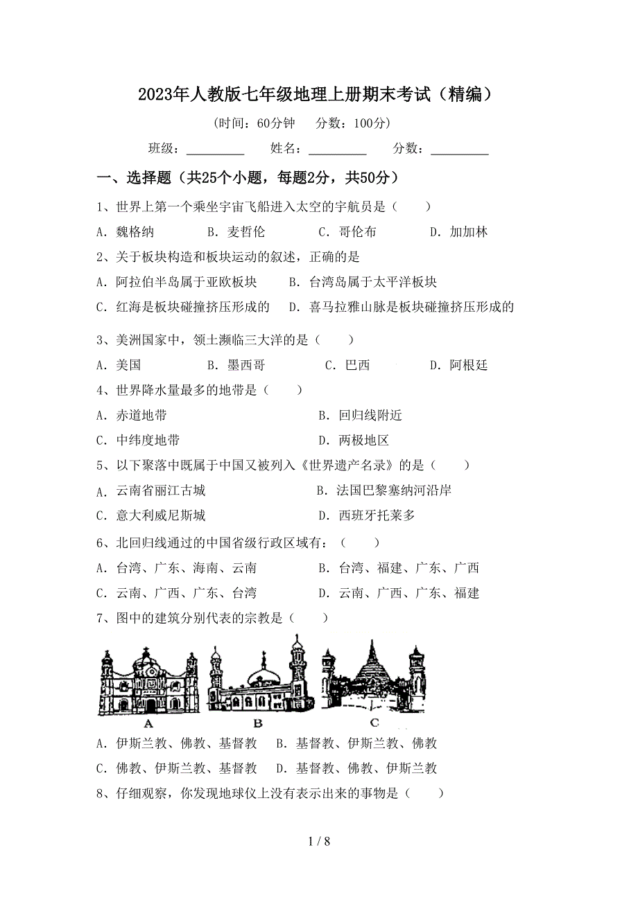 2023年人教版七年级地理上册期末考试(精编).doc_第1页