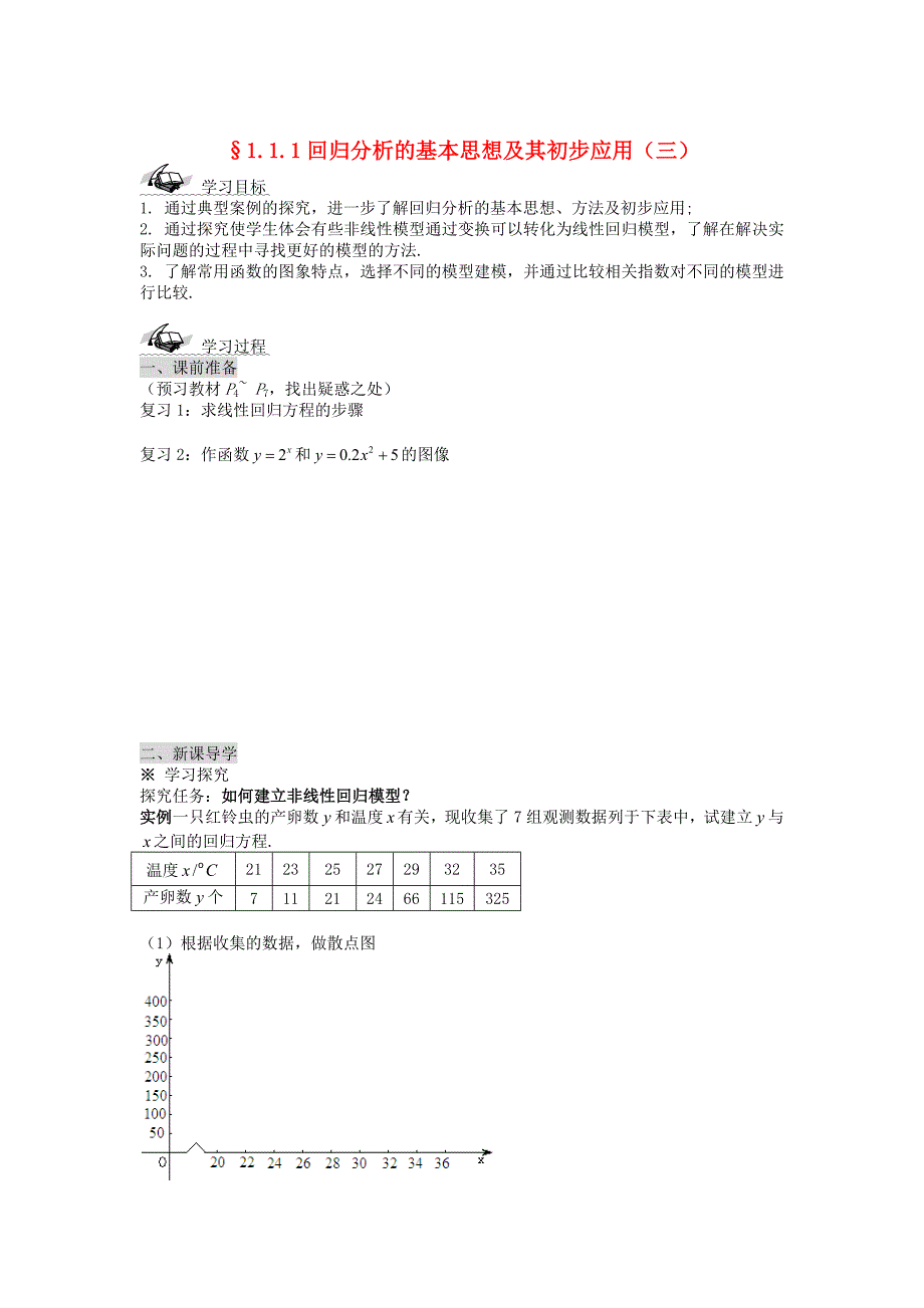 最新【人教版】高中数学1.1回归分析的基本思想及其初步应用导学案_第1页