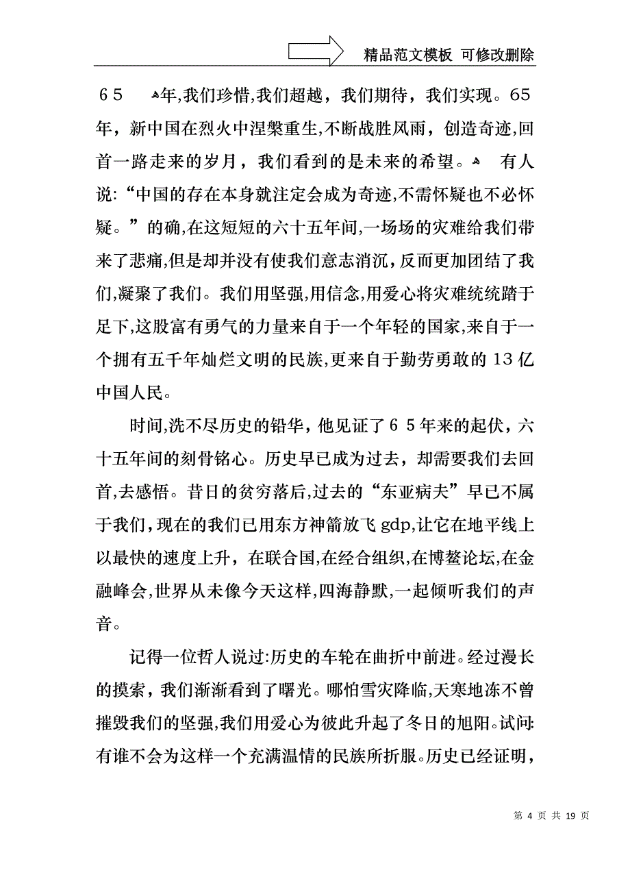 国庆节的演讲稿范文合集10篇1_第4页