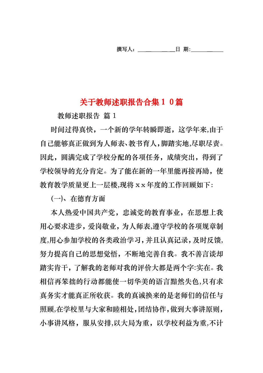 关于教师述职报告合集10篇_第1页