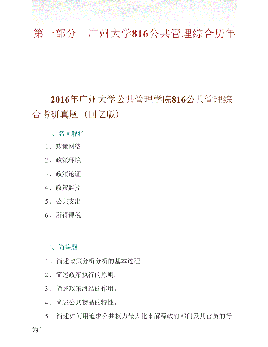 广州大学公共管理学院《816公共管理综合》历年考研真题汇编_第2页