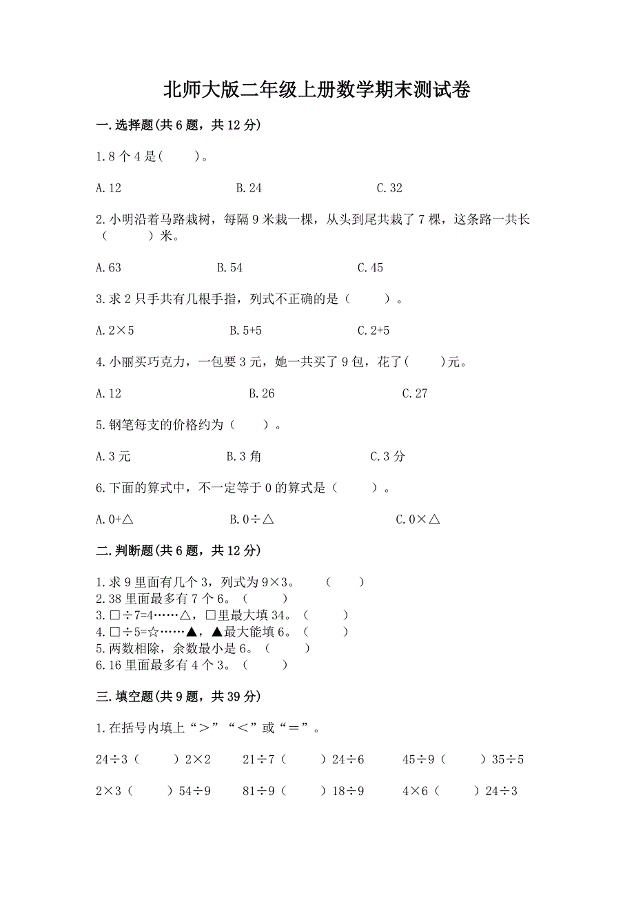 北师大版二年级上册数学期末测试卷及1套参考答案.docx_第1页