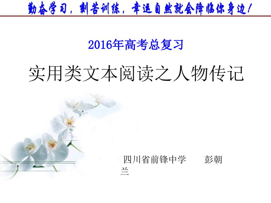 高考语文总复习实用类文本阅读之人物传记_第1页