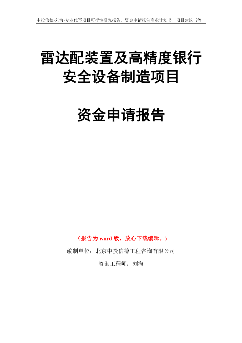 雷达配装置及高精度银行安全设备制造项目资金申请报告写作模板代写_第1页