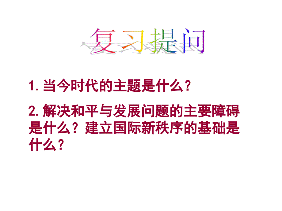 人教版必修二92世界多极化：不可逆转（共27张PPT）_第1页