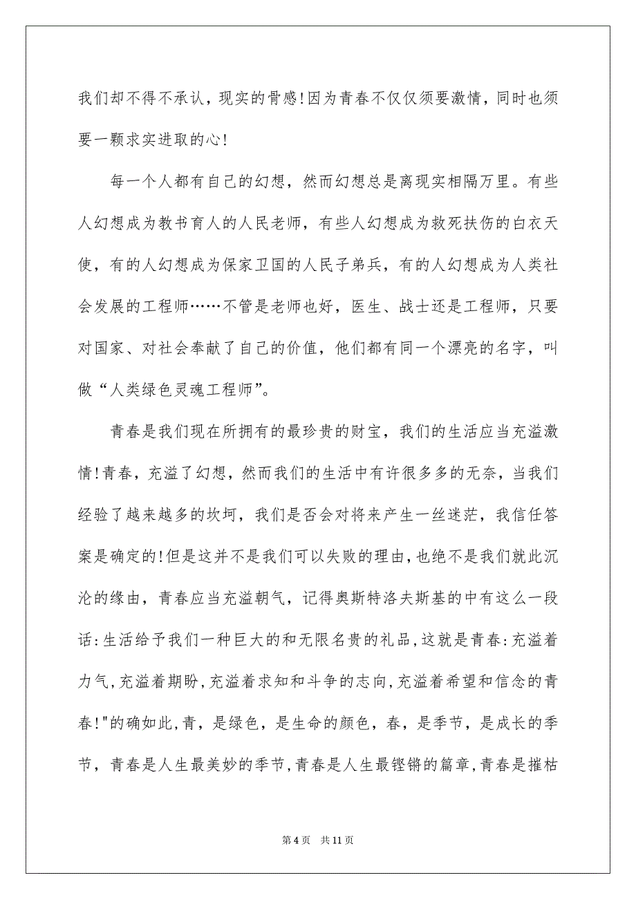 有关青春的励志演讲稿5篇_第4页