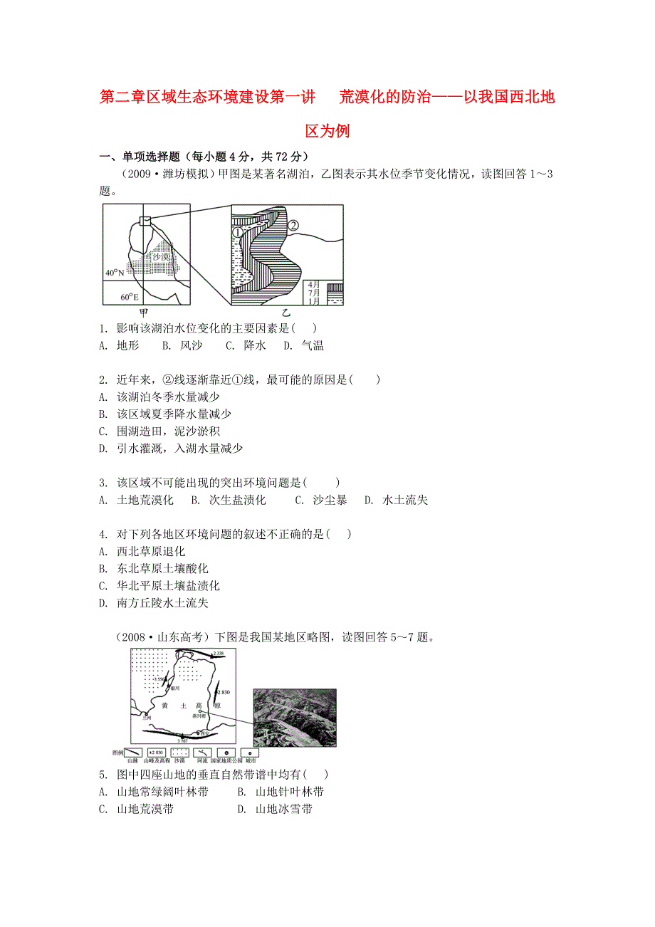 【高效课堂】2011高考地理总复习 课堂45分钟课时精练 第2章 区域生态环境建设（含详细答案） 新人教版必修3_第1页