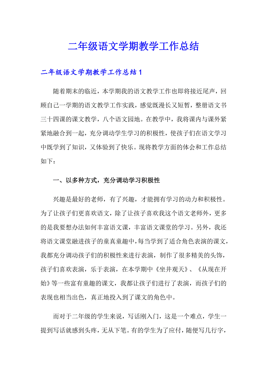 二年级语文学期教学工作总结_第1页