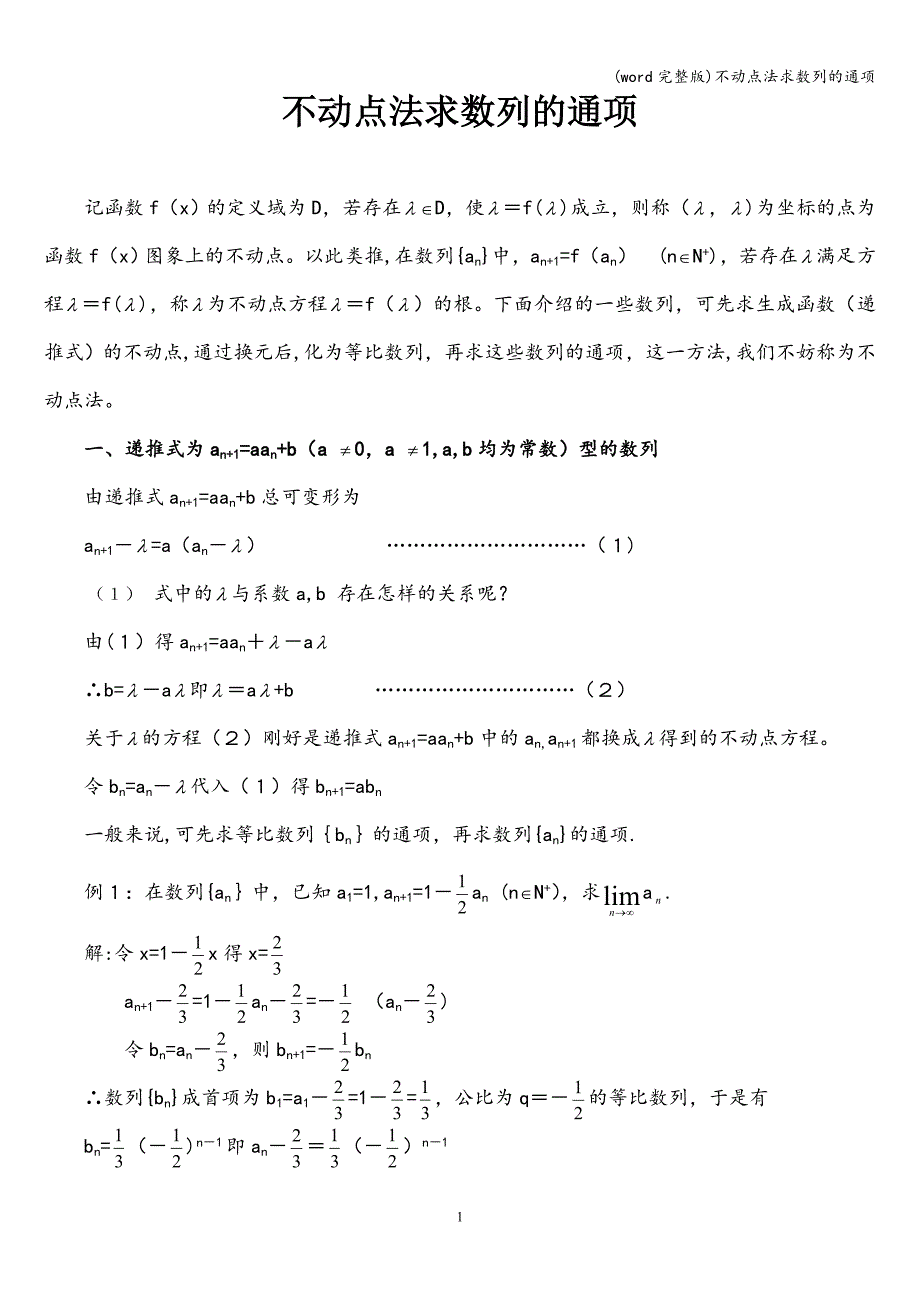 (word完整版)不动点法求数列的通项.doc_第1页