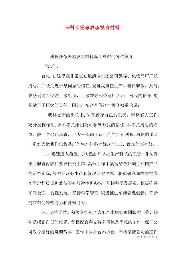 科长任命表态发言材料